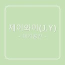 제이와이(J.Y.)