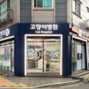 백현 동물병원 이미지