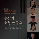 제3회 예음 영아티스트 전국 음악콩쿠르 수상자 초청연주회 (2022. 10. 29) 이미지