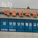 대송한의원 이미지