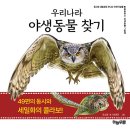 우리나라 야생동물 찾기/조소정/하늘우물(2023.10) 이미지