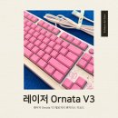 메카 소프트 | 레이저코리아 Ornata V3 헬로키티 에디션 텐키리스 키보드