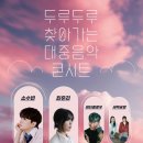 두루두루 찾아가는 대중음악 콘서트 이미지