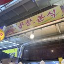 민재네분식곱창