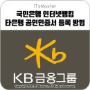 국민은행 타은행 공인인증서 (공동인증서) 등록 방법 이미지