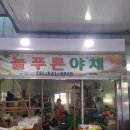 늘푸른야채 - 동작구 상도로 277-1 | 늘푸른야채