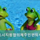 속초시지원협의체주민편익시설 이미지