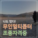 경남UAV시스텍연구소 | [회돈회산] 나도땄다! 무인멀티콥터 조종자격증(드론자격증) 꼼꼼한 후기!