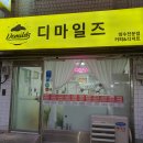 경인로891번길 | (카이막맛집) 100%원유! 인천 최초 원조 카이막을 맛볼 수 있는 &#39;디마일즈&#39;