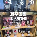 제주공항 면세점 위스키 가격 비교표 총정리! 저렴하게 사는 꿀팁