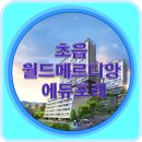 진영종합건설(주)[시공사 변경전 한동건설] | 부산 초읍 월드메르디앙 에듀포레아파트 분양가 매매 전세 월세 입지현황 단지배치도 커뮤니티 입주자...