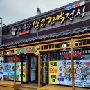 정도가 꼬막 식당 이미지