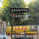 효목막창