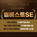 엠베스트SE미래학원