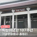 제105주년 3.1절 기념행사 및 구림만세운동 | 천안독립기념관 107주년 삼일절 기념문화행사 1919 그날의 함성｜아이랑 체험+공연 총정리