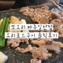 본일산오리구이 | 파주야당동맛집 또오리 파주일산점 오리로스구이 운정 가족외식 후기
