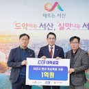 ㈜KCC 대죽공장, 서산시에 이웃돕기 성금 1억 원 기탁!(서산태안TV) 이미지