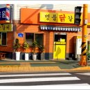 명품닭갈비 - 서산시 고운로 76 | 명품닭갈비