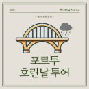 포르투 날씨 흐린날 추천하는 코스 (브런치 맛집, 볼량시장, 가이아 케이블카, WOW 핑크 팔라스 전시)