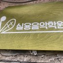 12실용음악학원 네이버블로그