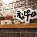 청우드림 이미지