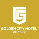 골든씨티호텔 이미지