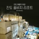 테마파크 노래연습장 | [진도 숙소] 국내여행 패밀리 스탠다드 &#34;진도 쏠비치 리조트&#34; / 4성급 호텔