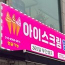 통큰아이스크림할인점