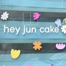 헤이준케이크 | [언양레터링케이크] 헤이준케이크(hey jun cake) 주문제작 후기