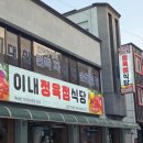 배방식당 | 배방 맛집 이내식당 후기