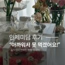 떡미담 - 동작구 상도로15길 103 | 인제 떡공방 미담 솔직 후기 | 감동이야기