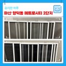 (유)마산환경 | 마산 아파트 미세 방충망 교체 주기와 비용 안내 (메트로시티 2단지)