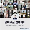 윤선생 18주 패키지 우수 지도 사례(feat. 영어교실 웹 세미나)