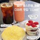 인컵 | [일산] 일산 웨돔 디저트가 맛있는 분위기 좋은 카페 DDNB 추천 후기