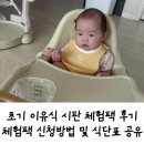 초기 이유식 ALL시판으로 시작하기.체험팩신청방법.체험팩후기(베이비본죽.산골.베베쿡).식단표제공
