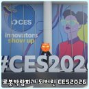 다가온 다가온 | 이제는 실생활로 다가온 로봇, 2026 CES 박람회 관람 후기