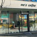온스커피 - 천안시 동남구 통정12로 86 | [ 천안 신방동 카페 ] 온스커피 on’s coffee