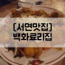 백화료리집 | [서면맛집] 백화료리집 : 분위기 좋은 술집 추천