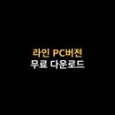 라인 PC 이미지