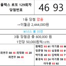 플렉스 로또 129회차 당첨자 이미지