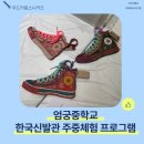 엄궁중학교 | 2024.10.16 엄궁중학교 주중체험 프로그램 행사_후기