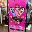수점(중복) | 성수 팝업스토어 도어투성수 11월 파워퍼프걸 gs25 빼빼로 행사 굿즈