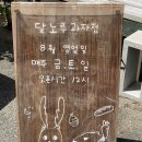 달노루과자점