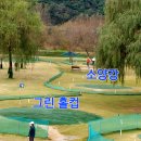 소양강파크골프장 이미지