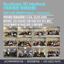 24년 4차 척추측만 특화운동법[KCI 3D메소드] 교육일정 안내 이미지