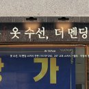 옷수선더멘딩