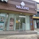 왁싱 올(waxing ALL) | 포항왁싱 추천 꼼꼼하고 빠른 저통증 브라질리언왁싱 한올왁싱