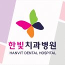 한빛치과의원 네이버블로그