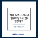 [KFI]「식품 등의 표시기준」 일부개정고시(안) 행정예고 : 표시기준, 식품법규 교육 안내 이미지