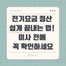 정산센터-3 | 전기요금 정산 쉽게 끝내는 법! 이사 전에 꼭 확인하세요